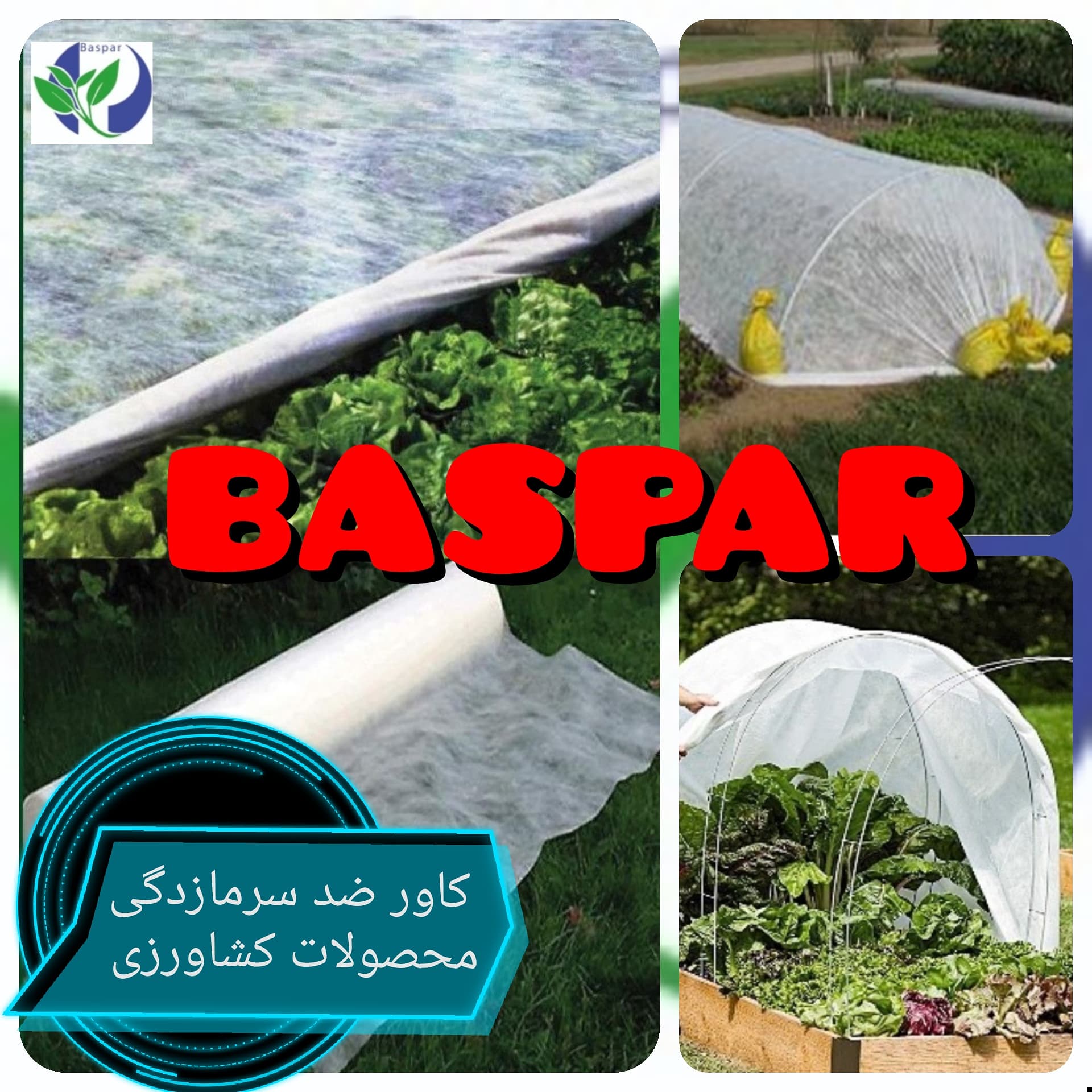 کاور ضد سرمازدگی محصولات کشاورزی