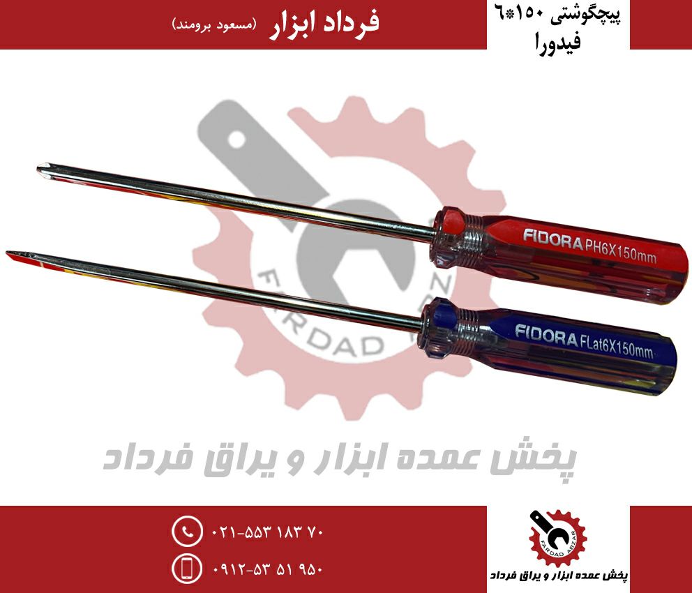پیچ گوشتی ۱۵۰*۶ فیدوراجنس عالی-داد