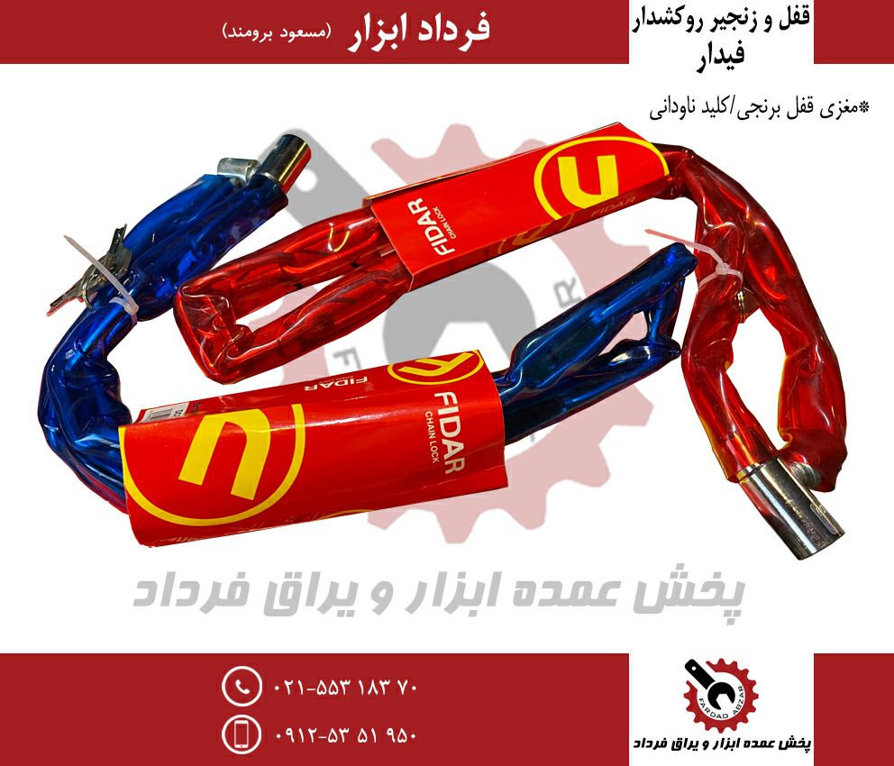 قفل و زنجیر روکشدار فیدارجنس درجه 
