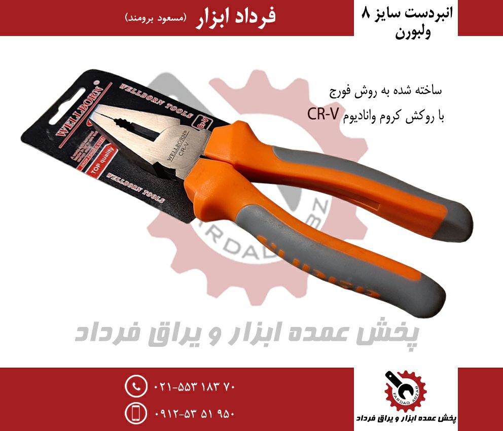 انبردست ۸ کارتی ولبورنجنس عالی-CR-