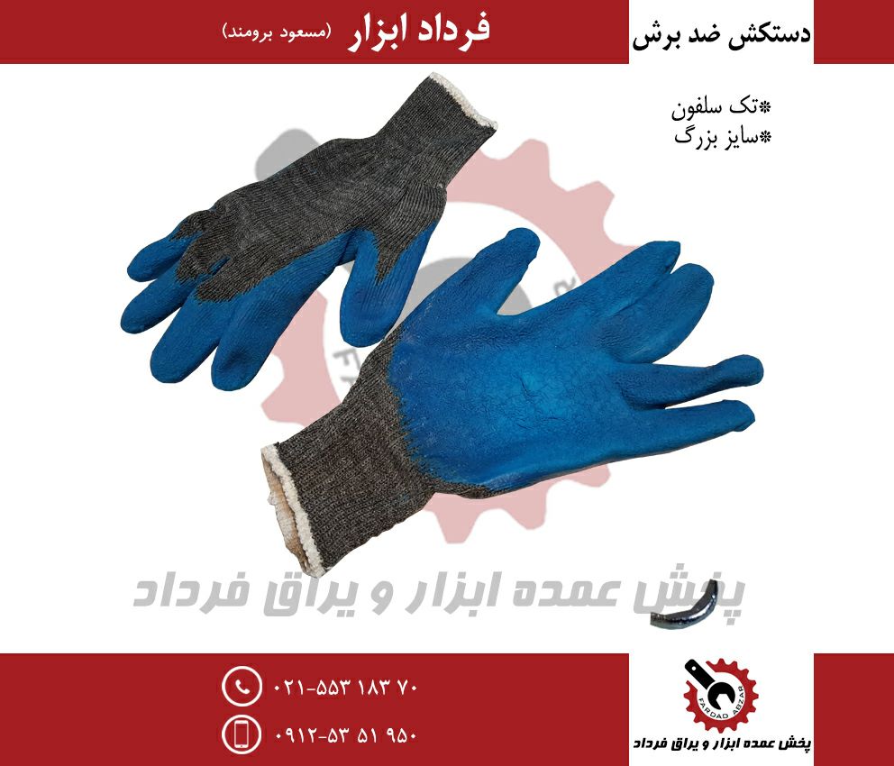 دستکش ضد برش تک سلفونجنس عالیدارا
