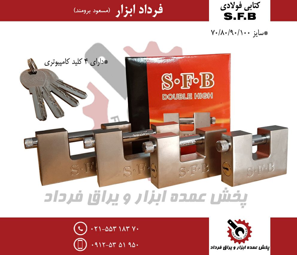 قفل كتابي فولادي S.F.Bمغزی برنجی-ك