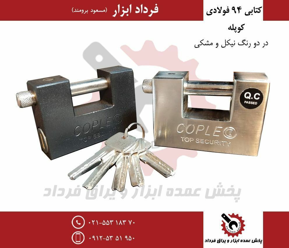 قفل کتابی ۹۴ فولادی کوپله