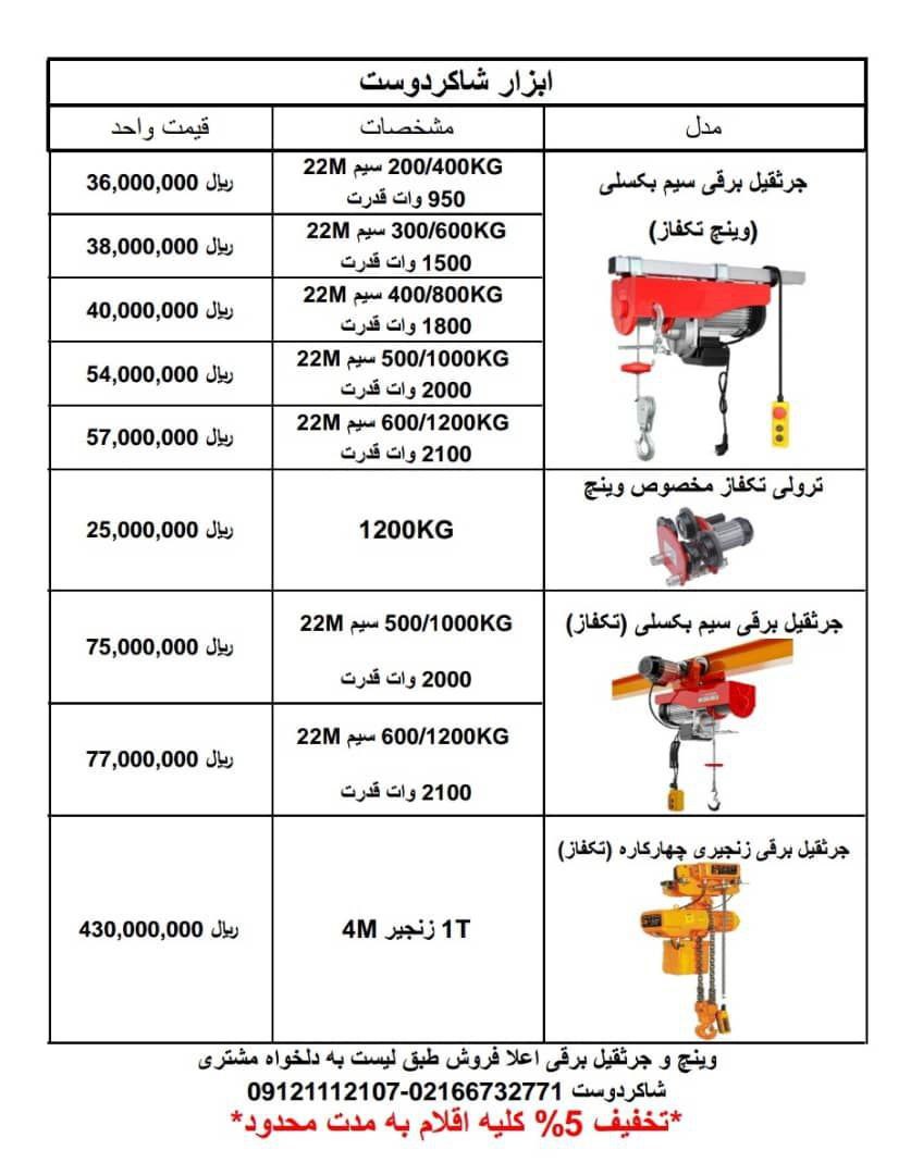 جرثقیل برقی سیم بکسلیبا۵درصد تخفیف