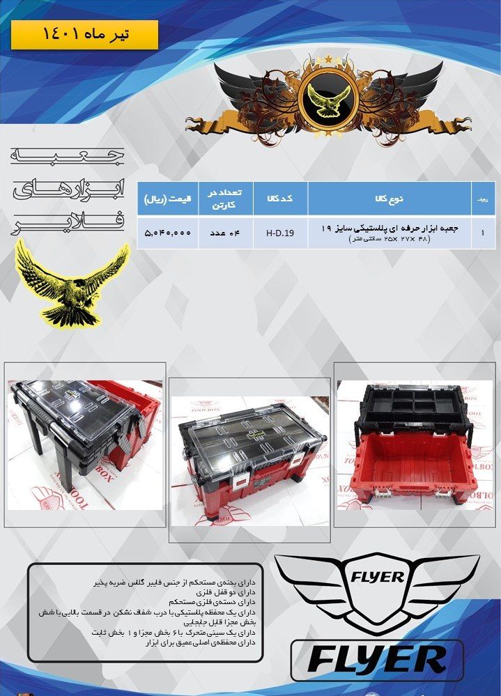 جعبه ابزار حرفه ای فلایر Flyer پخ
