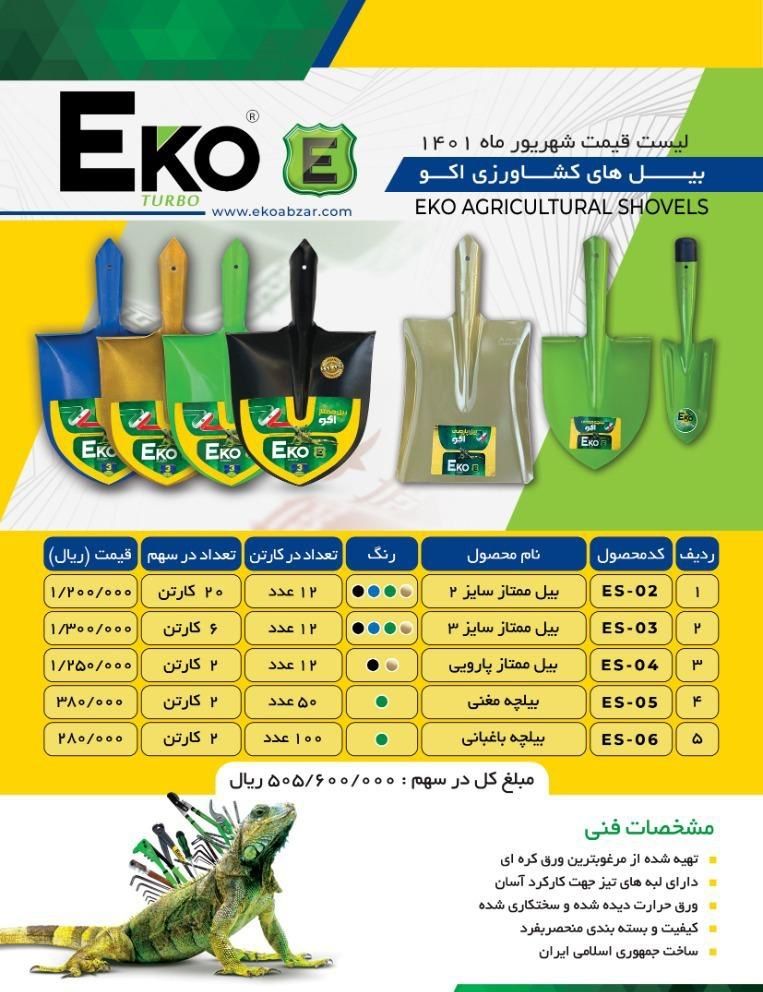 بیل کشاورزی اکو Eko پخش و فروش مس