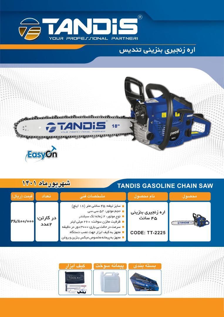 اره زنجیری بنزینی تندیس Tandis پخ