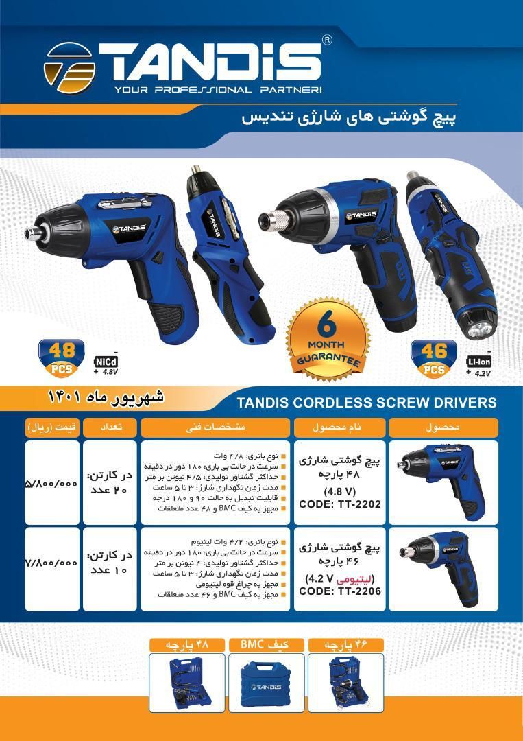 پیچ گوشتی شارژی تندیس Tandis پخش 