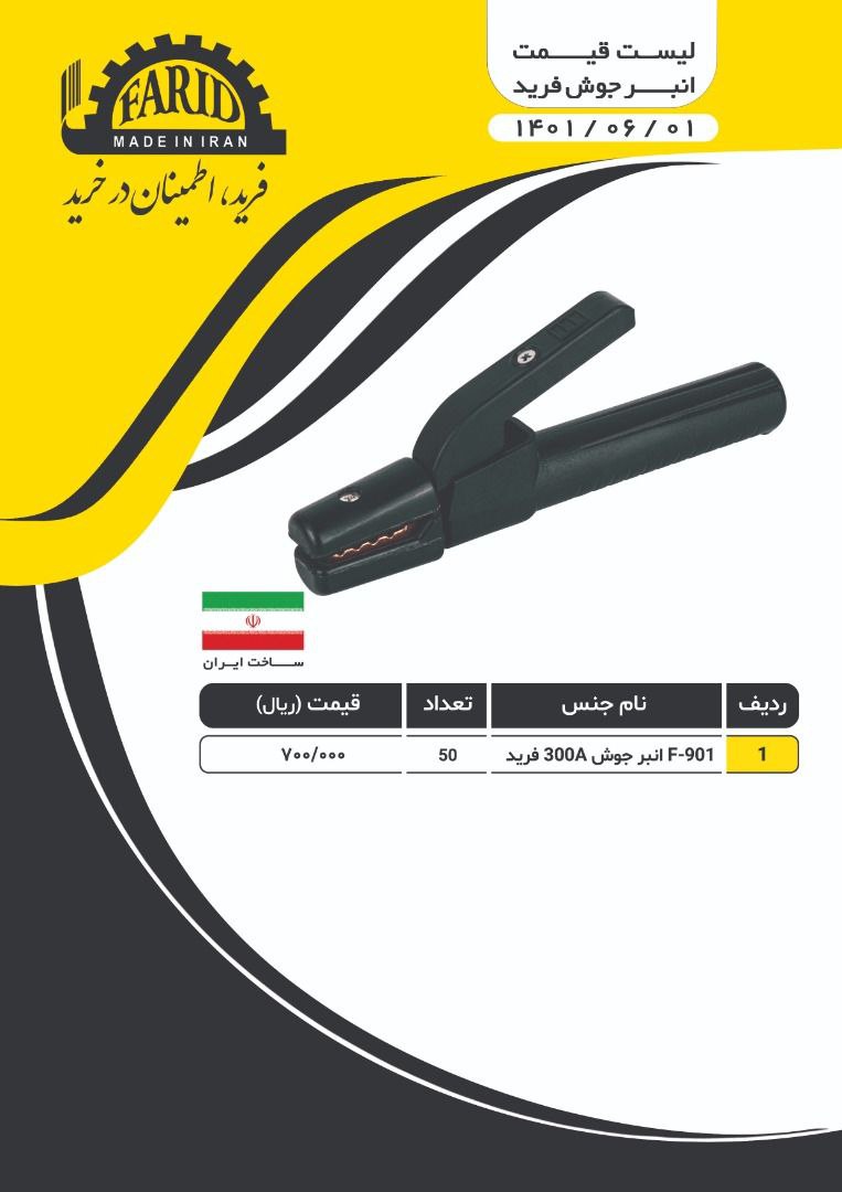  انبر جوش فرید 350 آمپر فک نسوز 