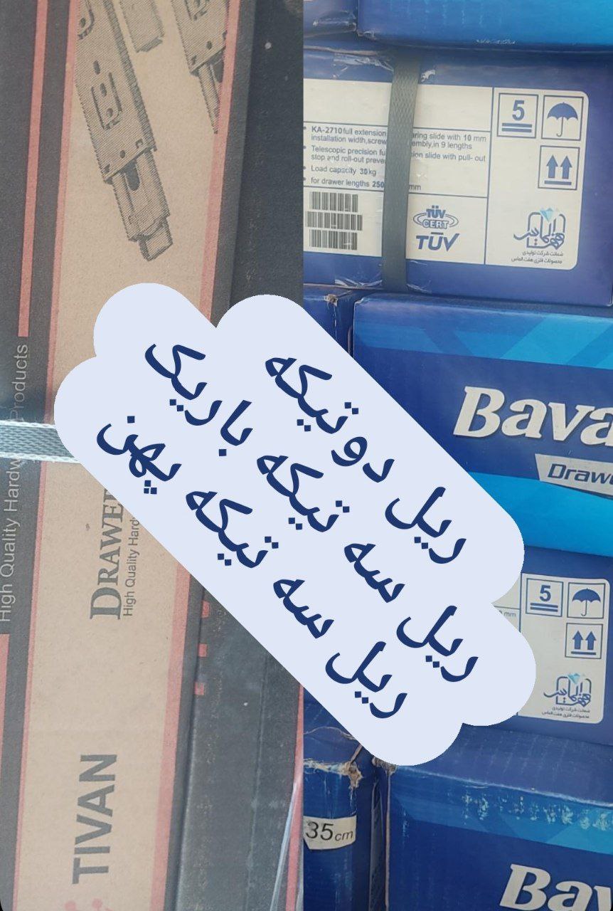 ریل دو تیکه سایز ۲۵سایز ۳۰سایز 