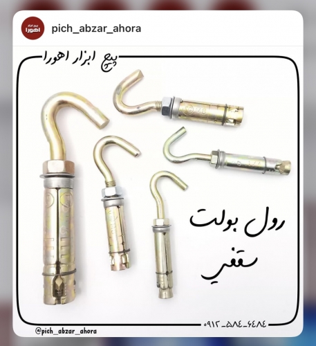 رول بولت سقفی