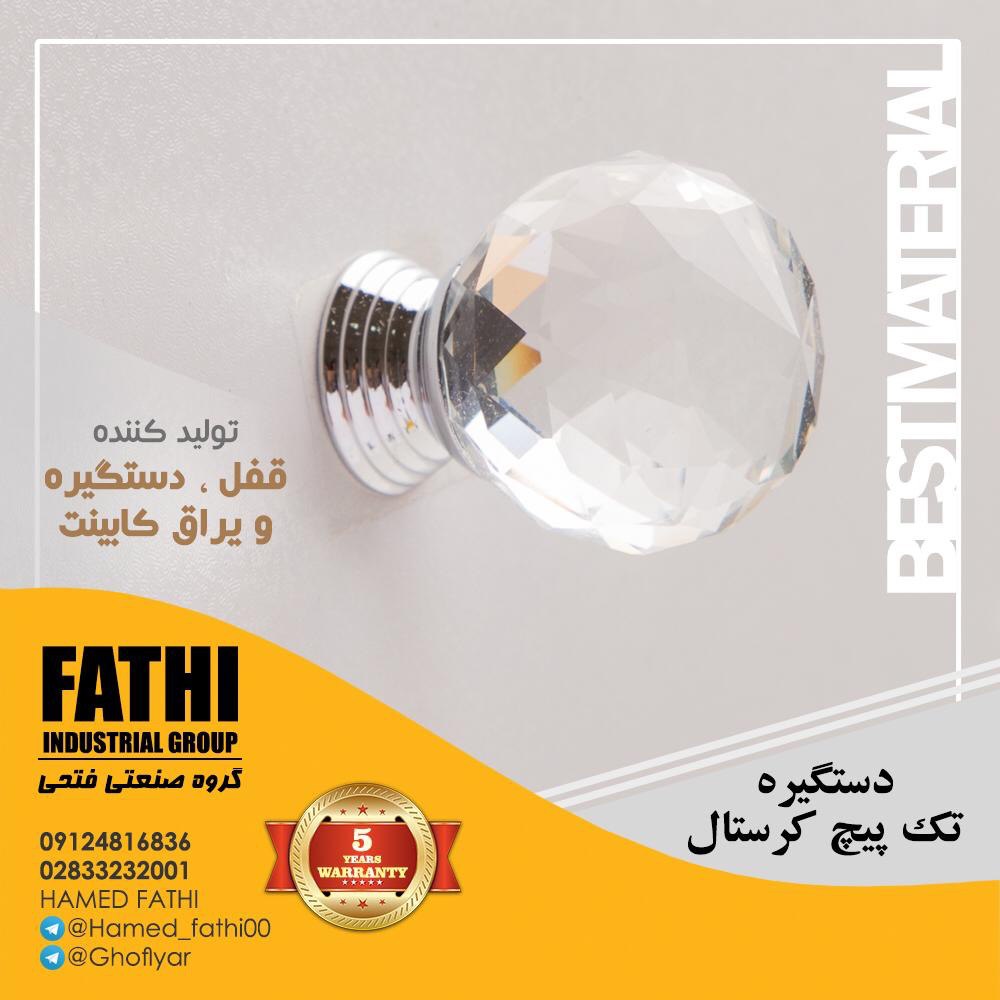 دستگیره تک پیچ کریستال