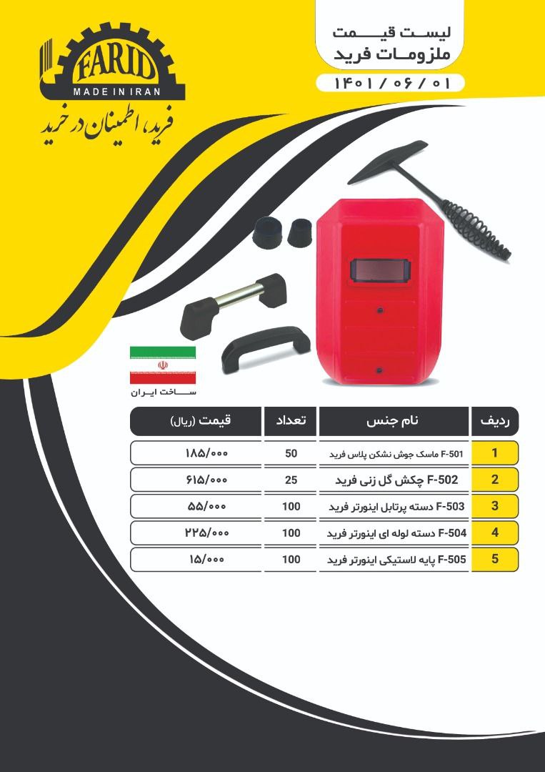  ملزومات فرید ماسک جوش پلاس،چکش 