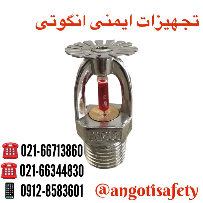 اسپرینکلر ANGUS لطفا جهت استعلام 
