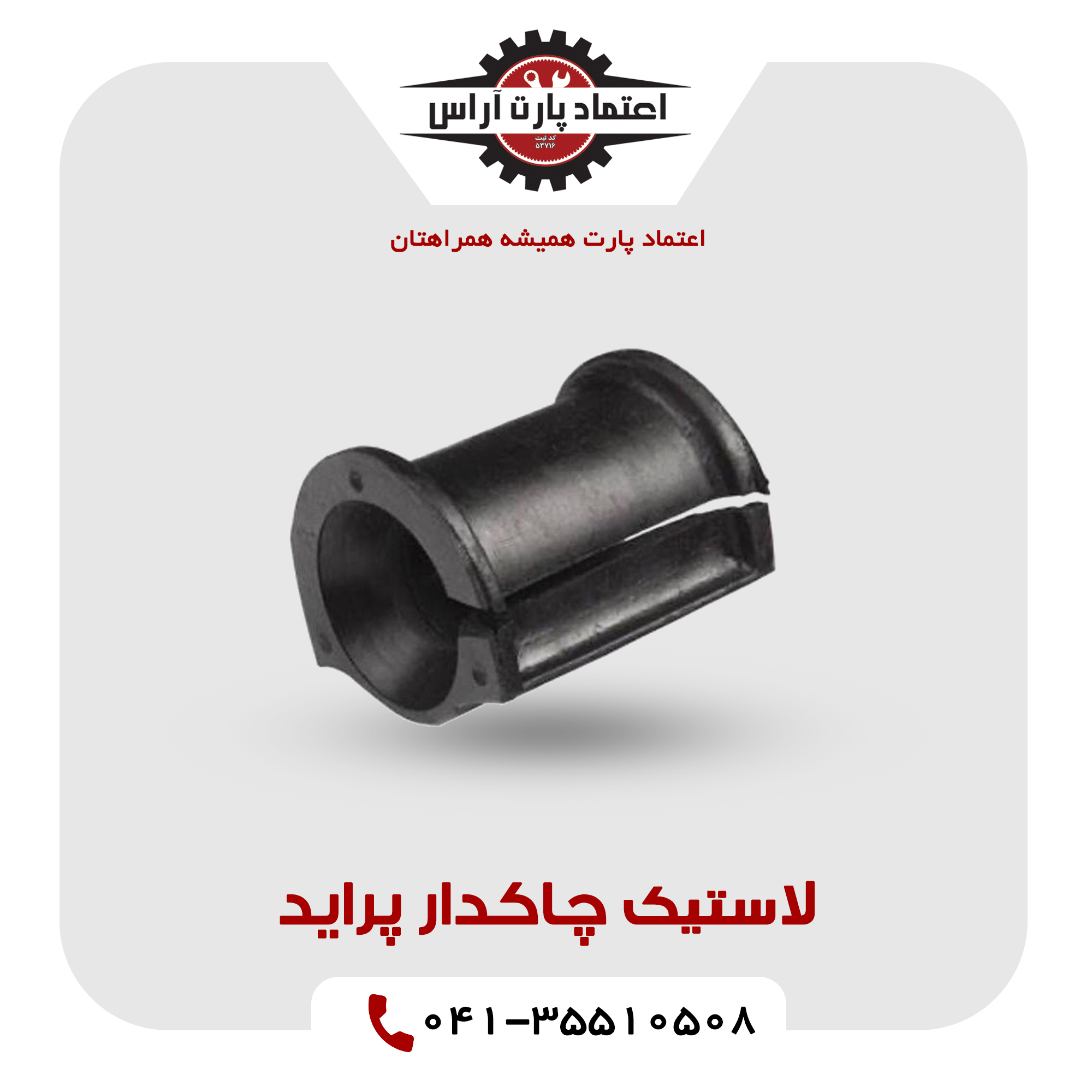 لاستیک چاکدار پراید