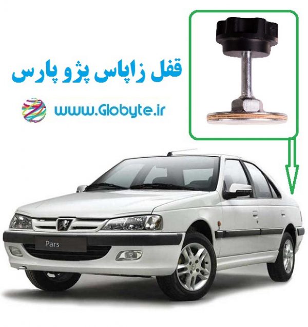 قفل لاستیک زاپاس پژو پارس