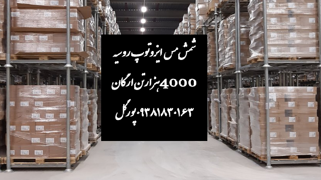 شمش مس ایزوتوپ روسیه (5000هزارتن)