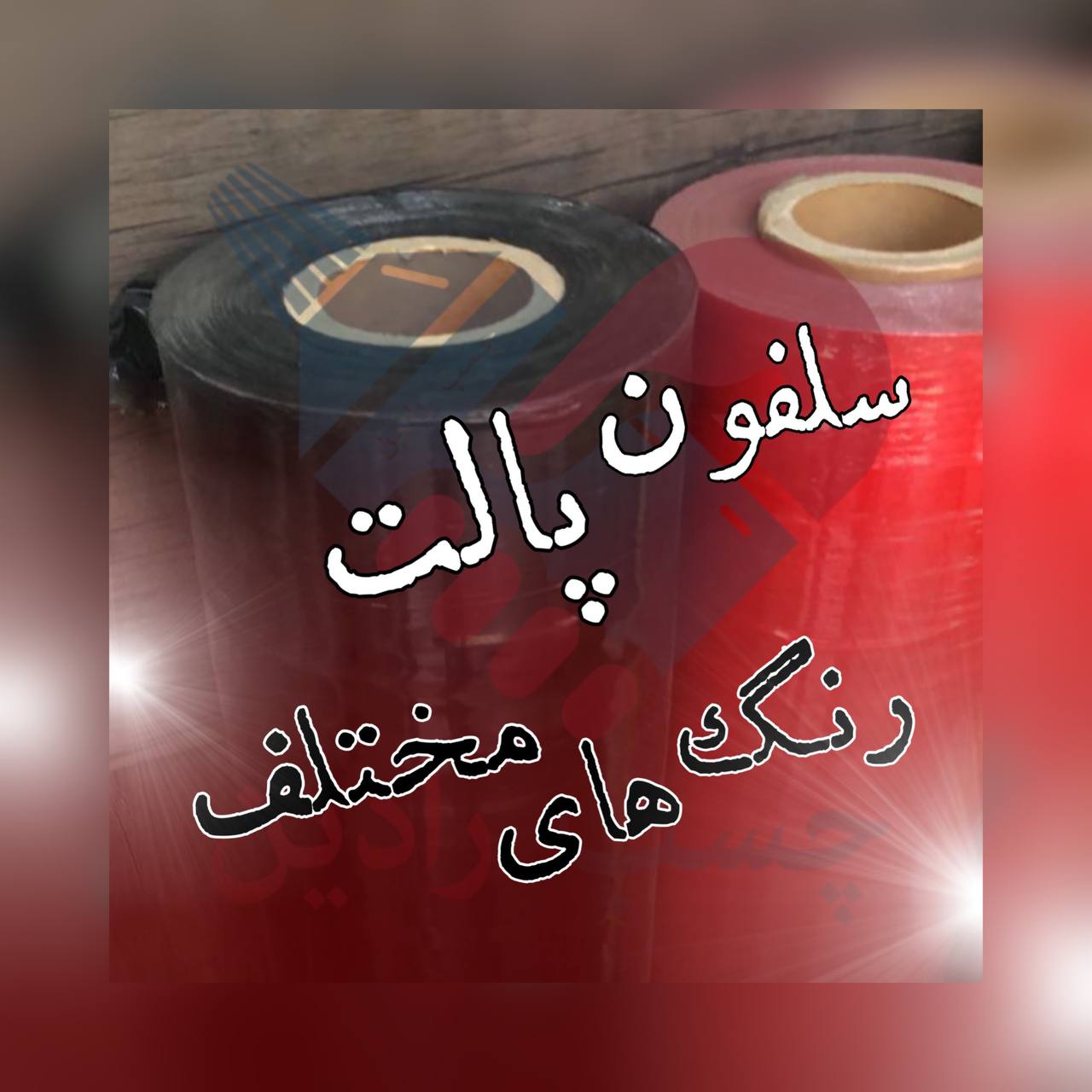 سلفون پالت در عرض و رنگ های مختلف