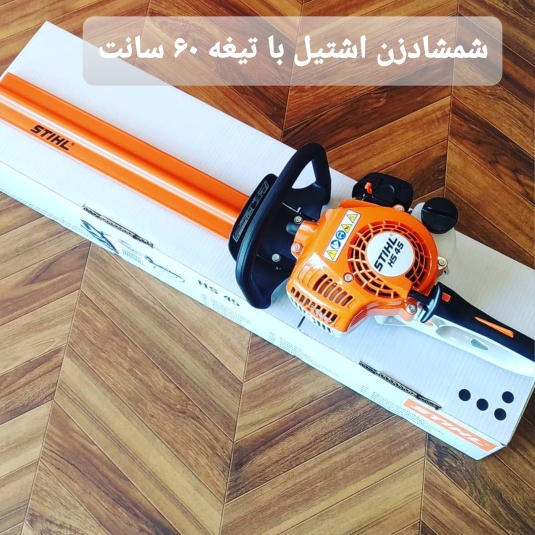شمشادزن اشتیل HS45 با تیغه ۶۰ سانت