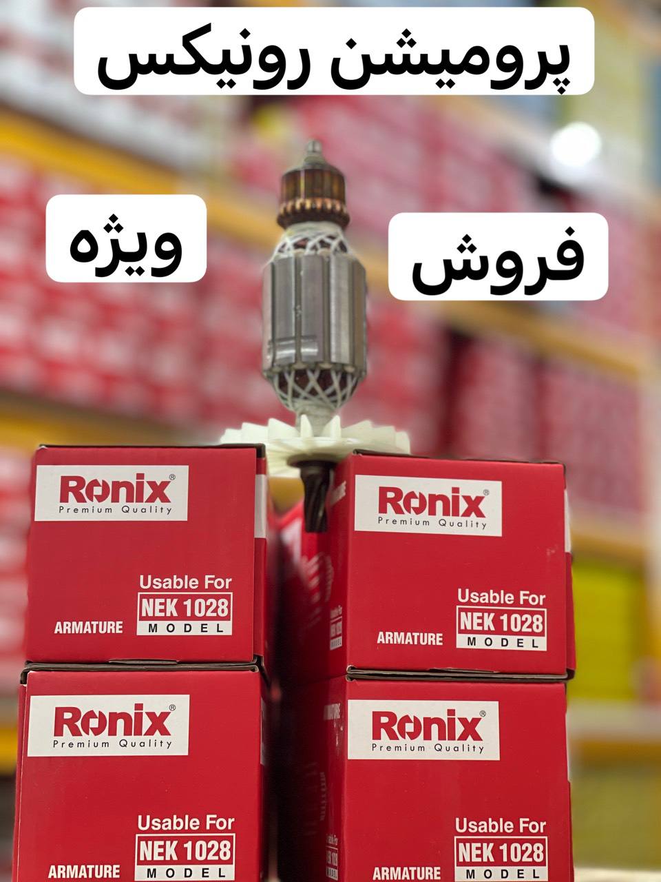 ارمیچر ۱۰۲۸رونیکس قیمت شرکت ۲۶۸/۰۰۰