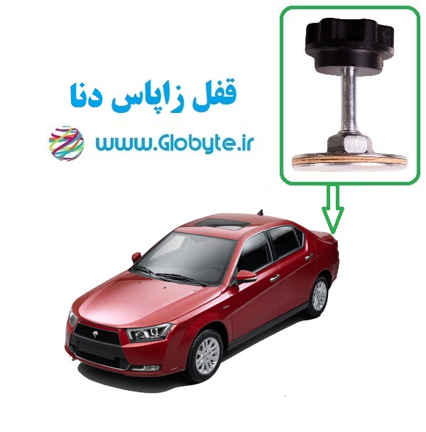 قفل زاپاس دنا و دنا