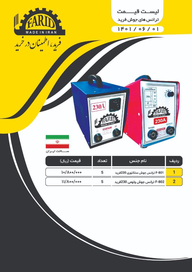  دستگاه جوش فرید سلکتوری و ولومی 
