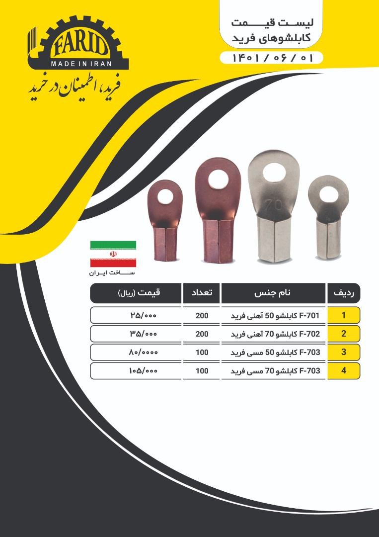  کابلشو (سر سیم) فرید سایز 50و70(