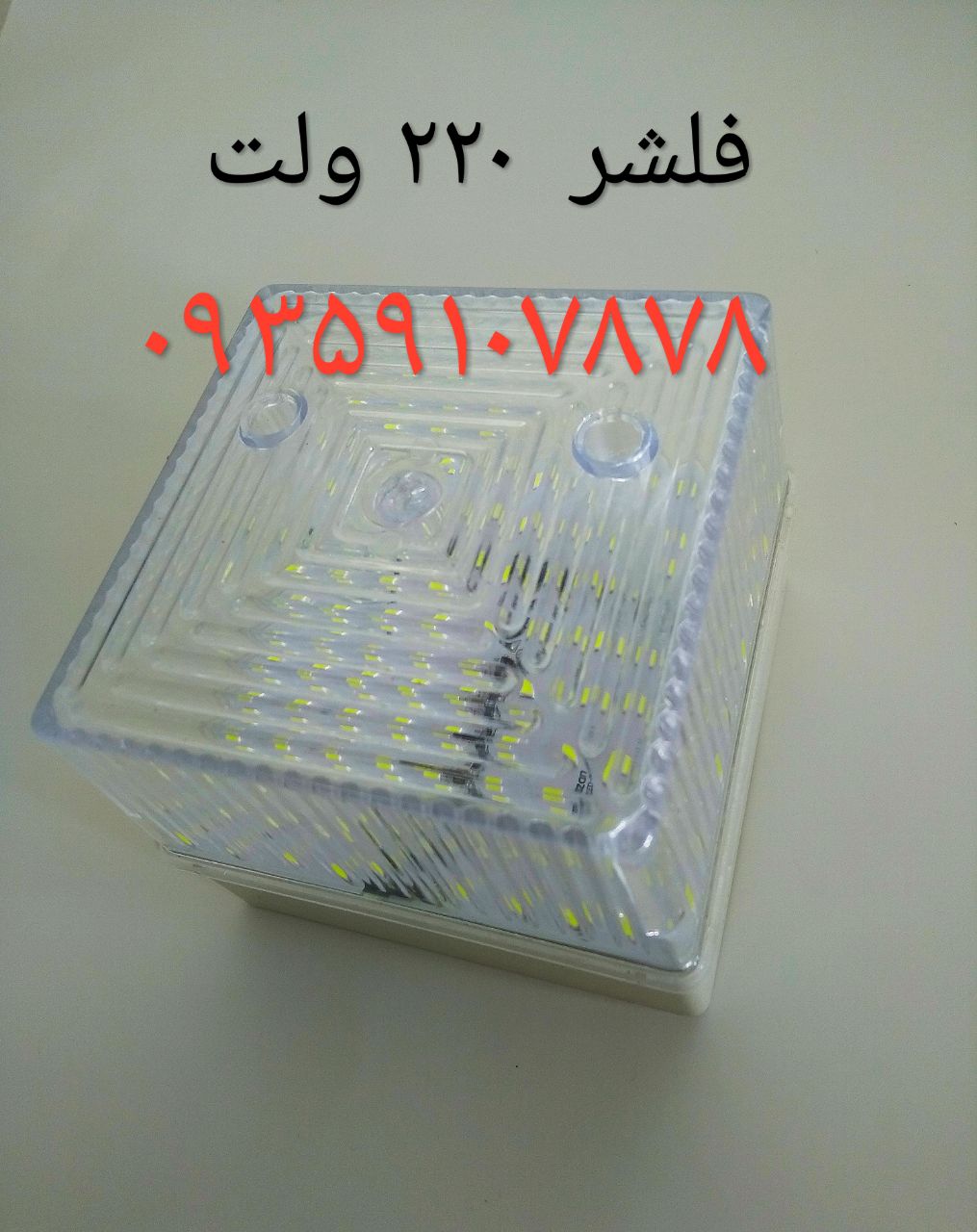 فلشر 220 ولت