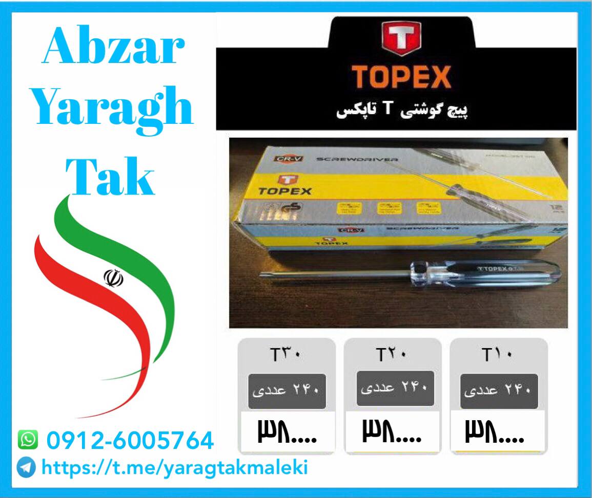 پیچ گوشتی های T20 و T30 تاپکس موجود