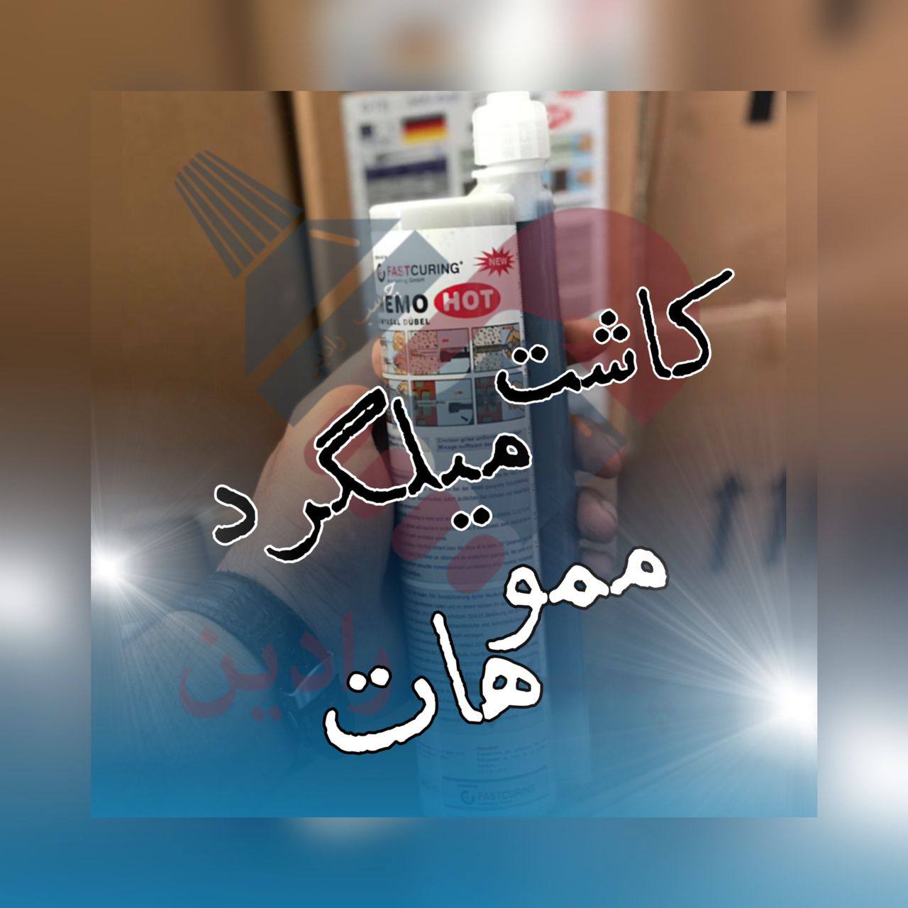 کاشت میلگرد ممو هات