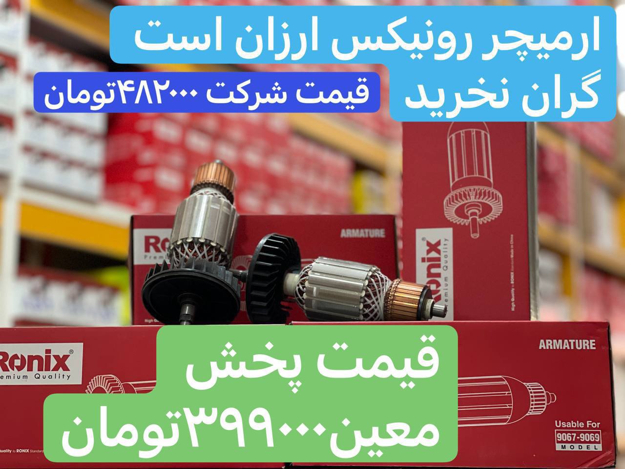 فروش ویژه ارمیچرهای رونیکسارمیچر 