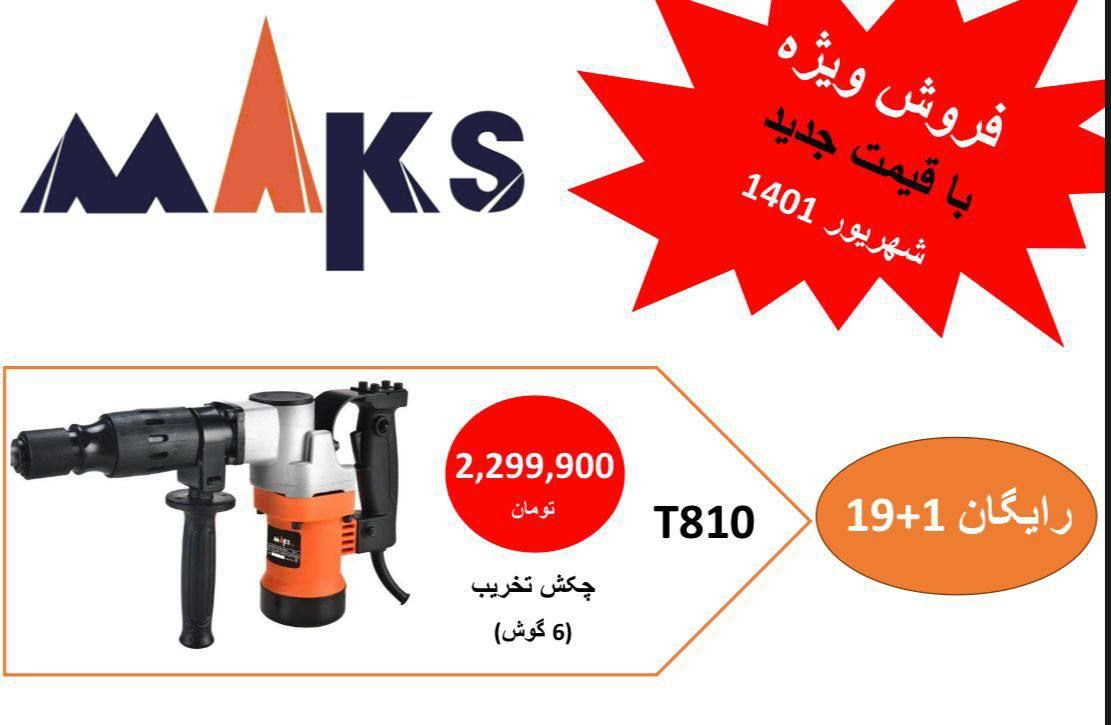  فروشگاه ابزار حرفه‌ای تخریب ۸۱