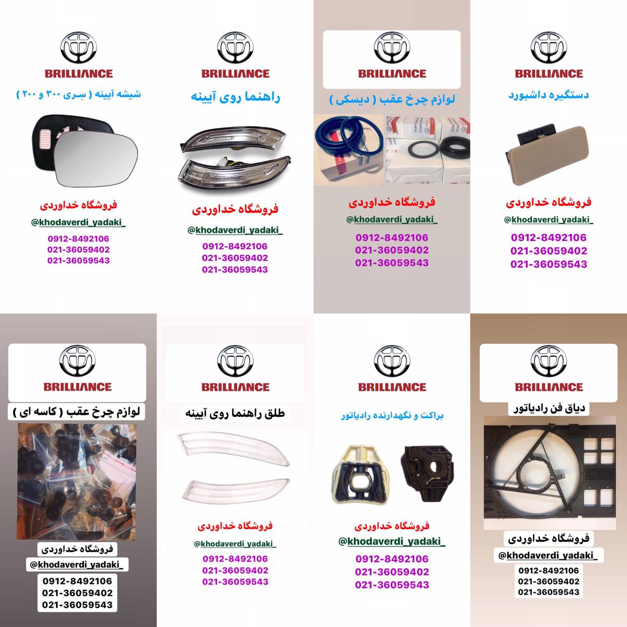 ️ پخش قطعات جانبـى برليانس لي