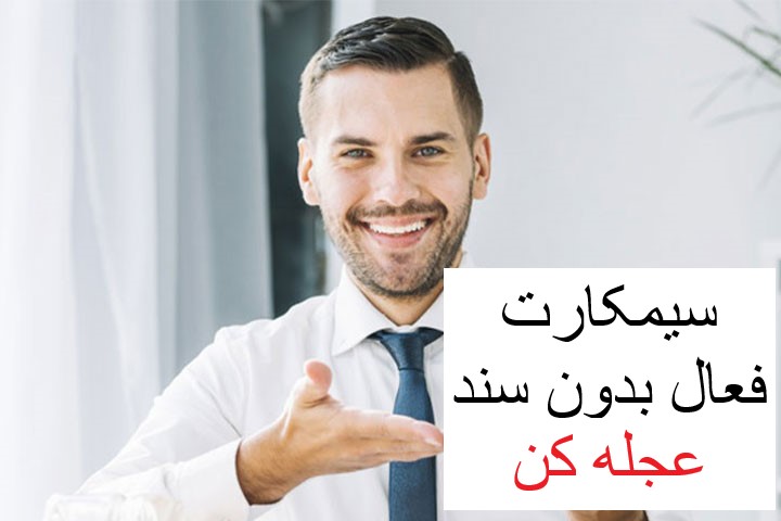 سیمکارت فعال بدون سند صفر