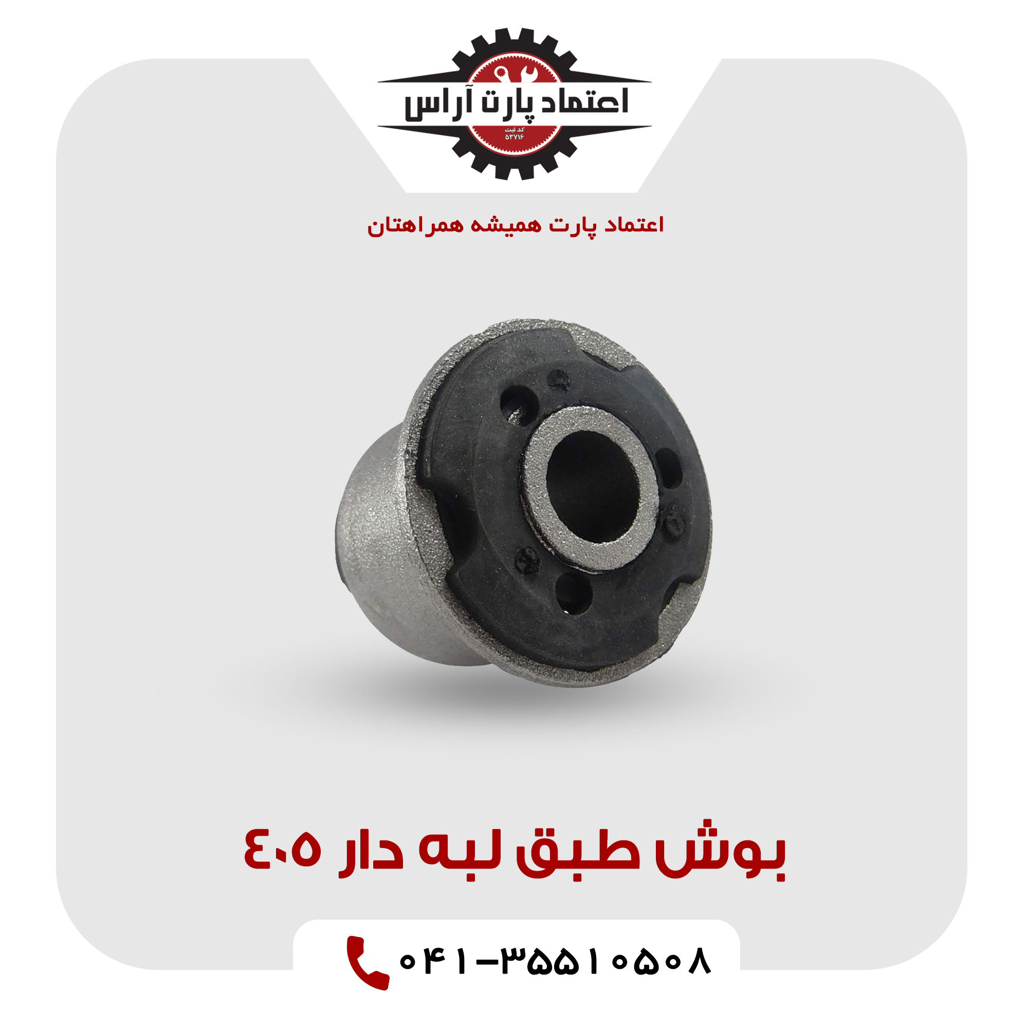 بوش طبق لبه دار 405