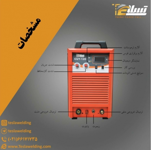 دستگاه برشcut 120 تسلا