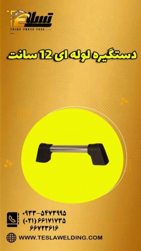 دستگیره لوله ای ۱۲ سانت