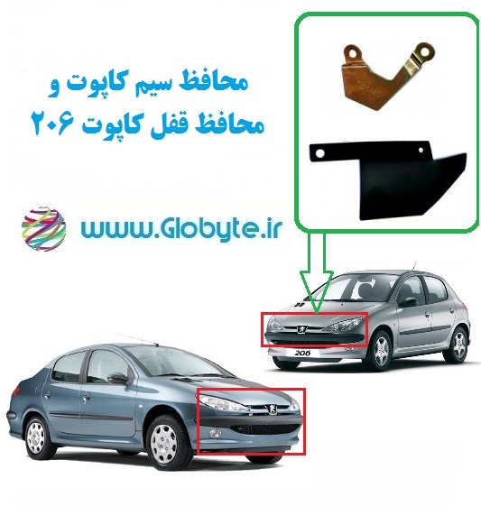 محافظ قفل کاپوت و سیم کاپوت206،رانا