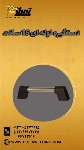 دستگیره لوله ای ۱۵ سانت