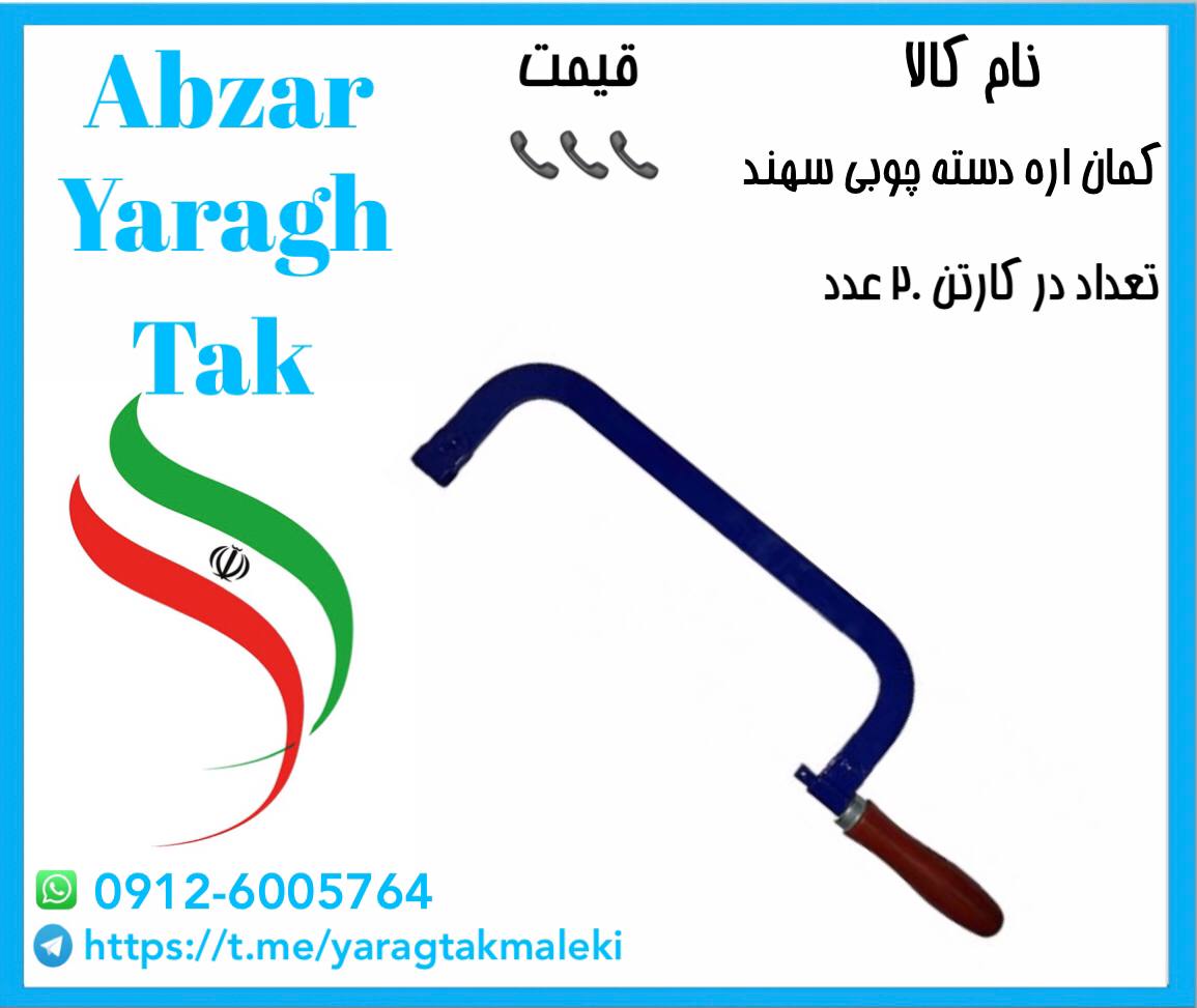 کمان اره دسته چوبی سهند ️️️ قیمت 