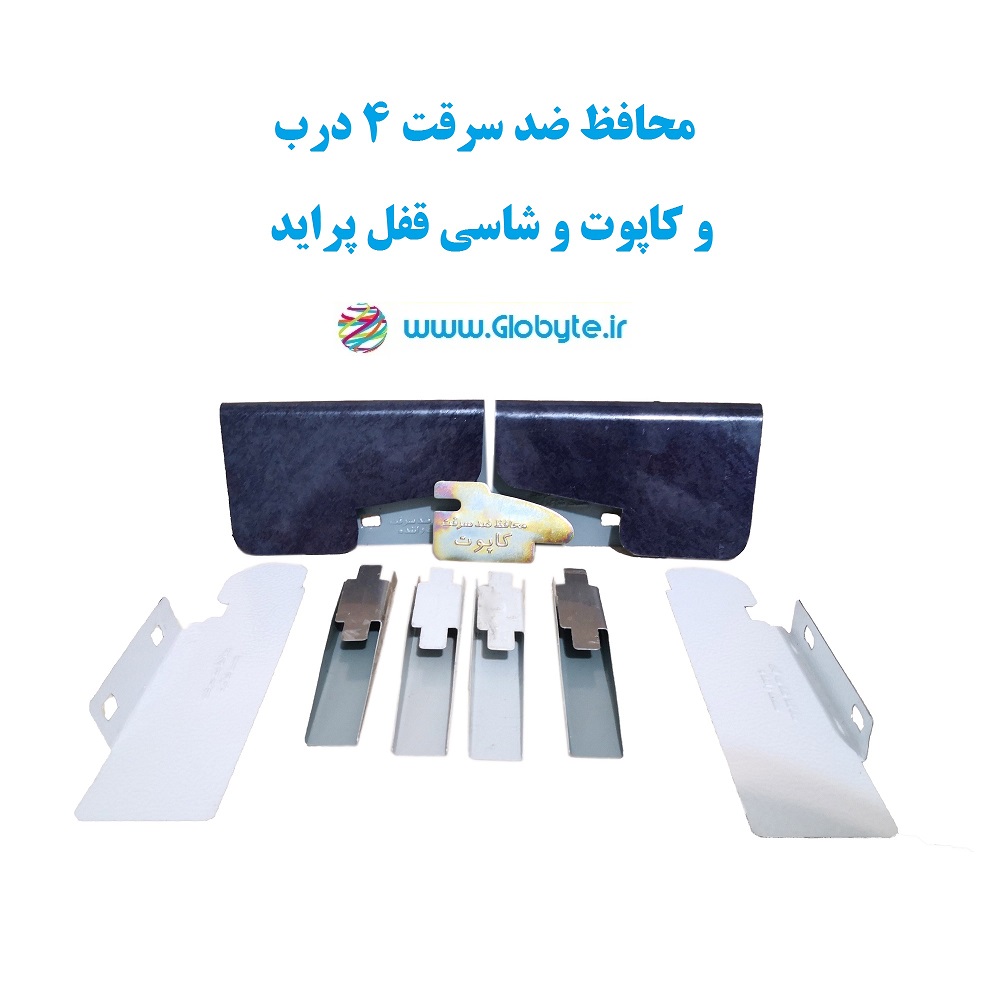 ضد سرقت 4 درب و کاپوت و شاسی پراید