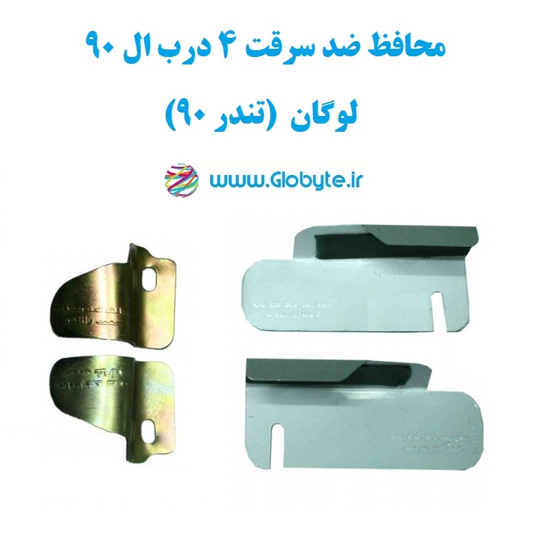 محافظ ضد سرقت 4 درب ال 90 لوگان