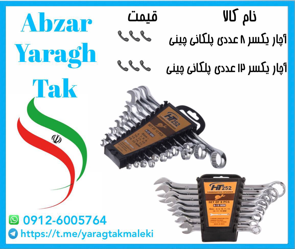 آچار یکسر ۸ عددی و ۱۲ عددی پلکانی چ