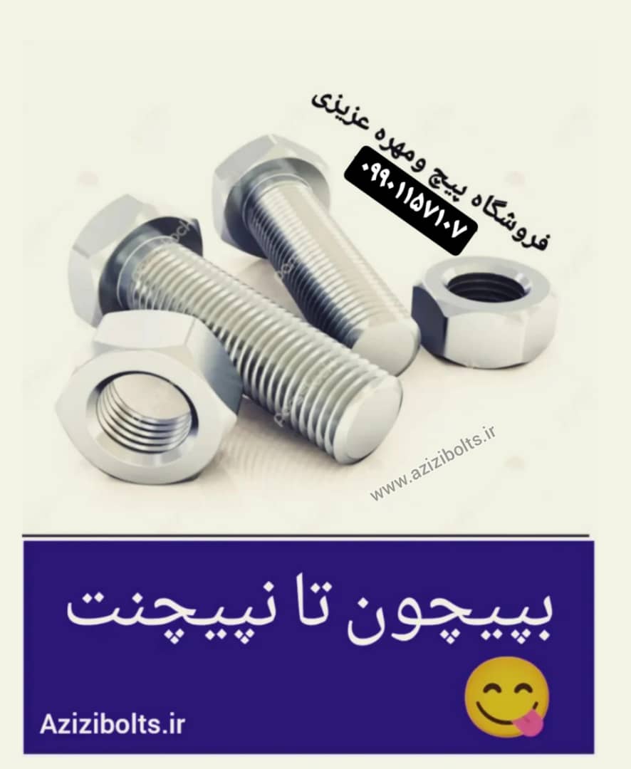 فروشگاه پیچ و مهره عزیزی مشهد