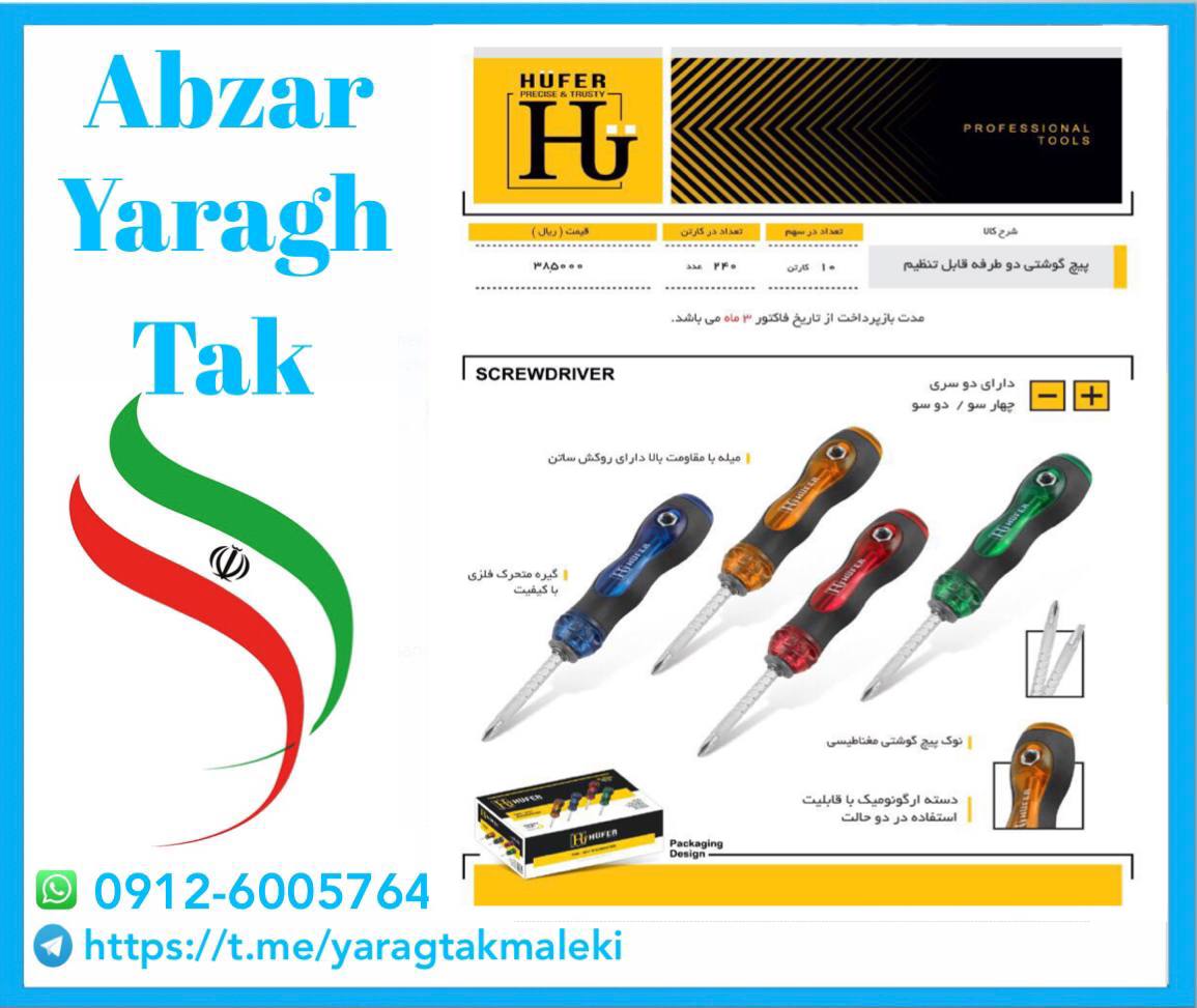 پیچ گوشتی دوطرفه بلند هوفر به قیمت 