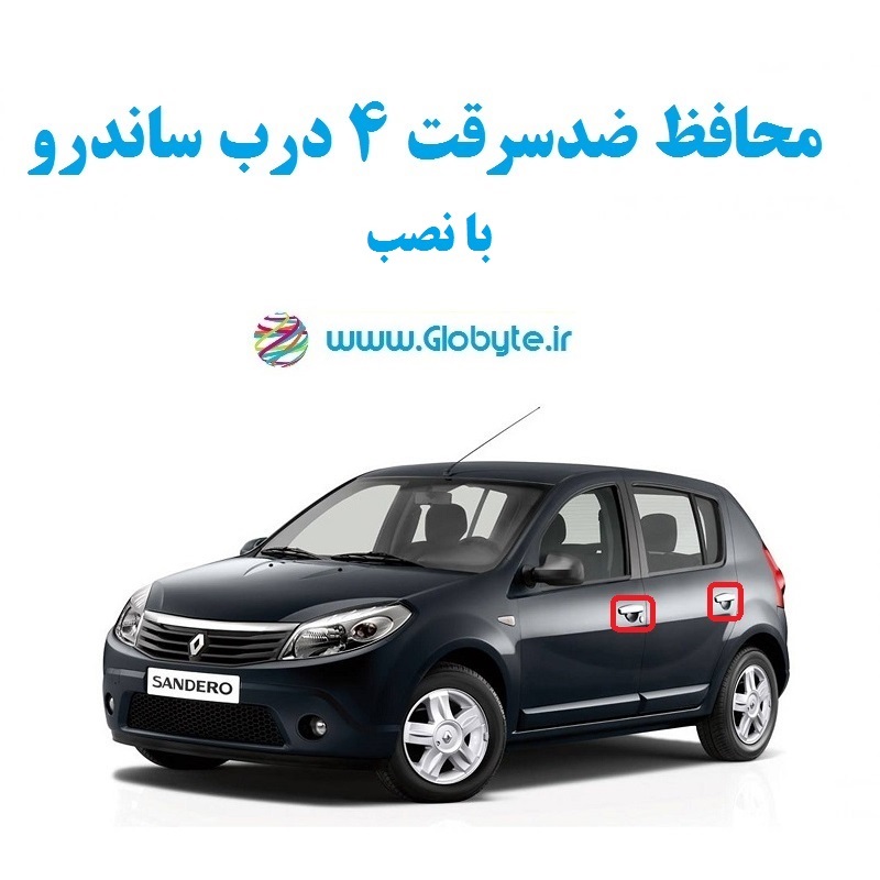 محافظ ضد سرقت 4 درب ساندرو