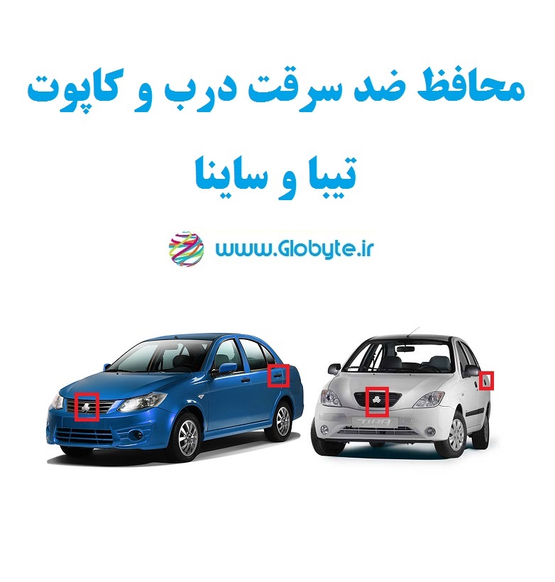ضدسرقت درب و کاپوت تیبا و ساینا