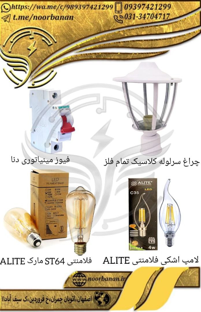 پخش برق نوربانان (سپهر) چراغ سرلو