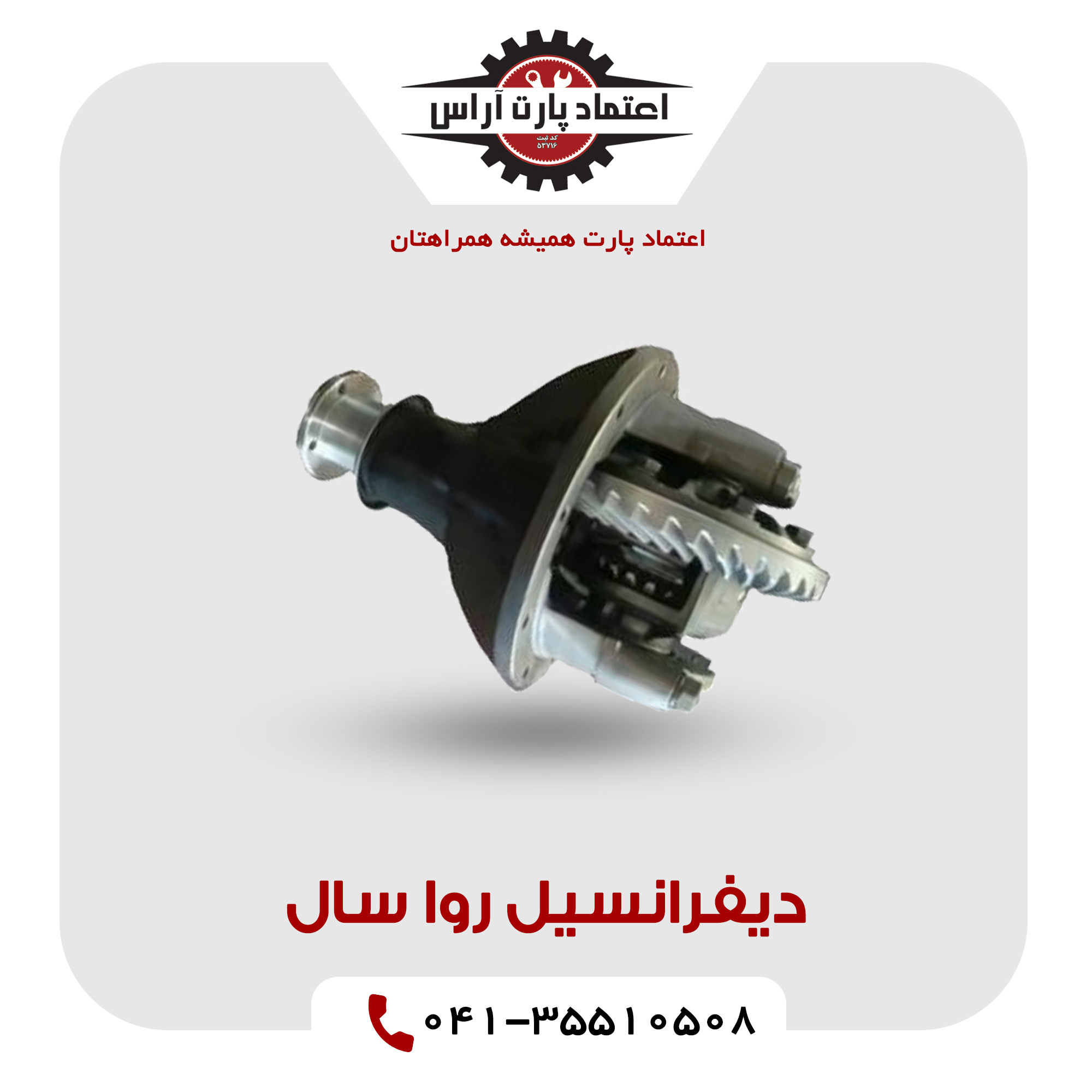 دیفرانسیل روا سال