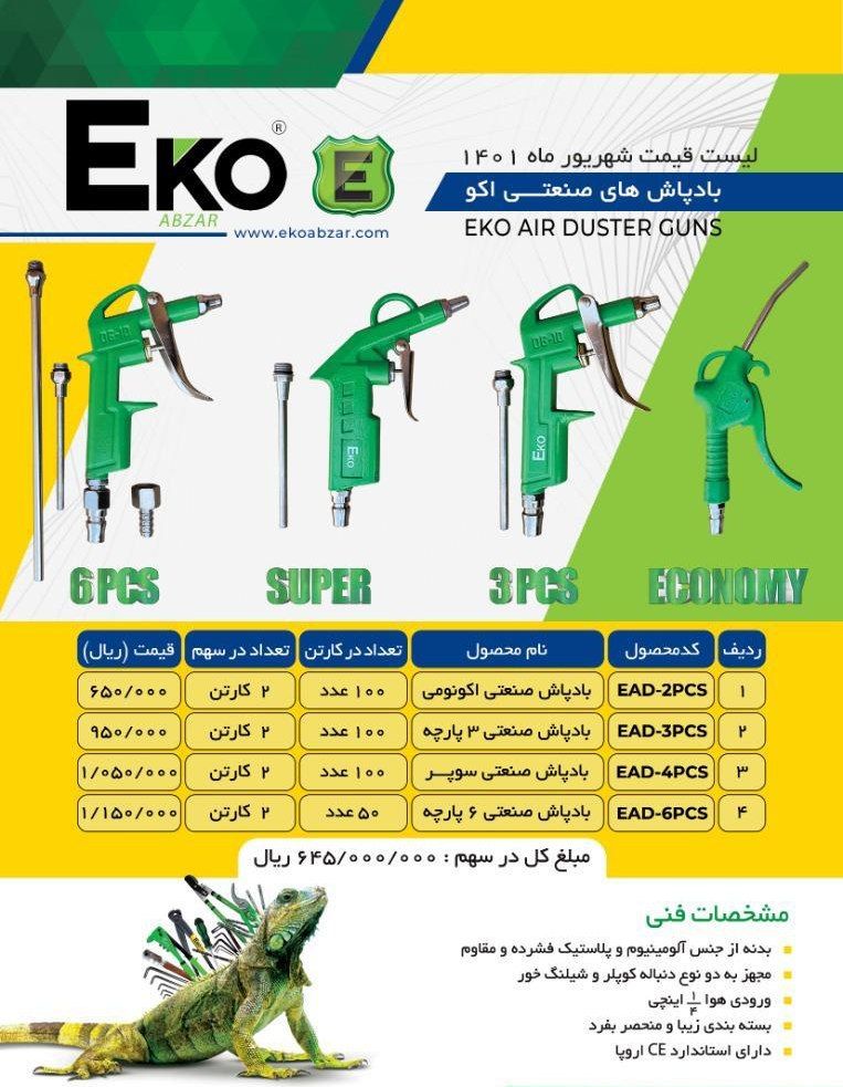 باد پاش اکو Eko پخش و فروش مستقیم